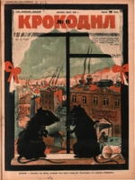 Обложка для Крокодил, 1928 , № 11.pdf
